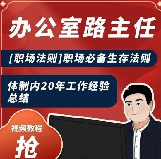 办公室路主任[职场法则]职场必备生存法则，体制内20年工作经验总结-冒泡网