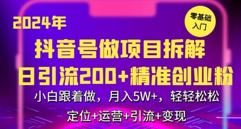 2024年抖音做项目拆解日引流300+创业粉，小白跟着做，月入5万，轻轻松松【揭秘】-冒泡网