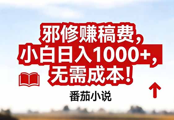 番茄小说赚稿费邪修玩法无需成本,真实日入1000+,超级简单!-冒泡网