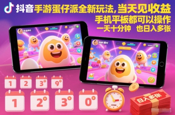 3fcfac792ee97029e59db2557026f344.jpeg 抖音手游蛋仔派对全新玩法,当天见收益,手机平板都可以操作,一天十分钟也日入多张【揭秘】