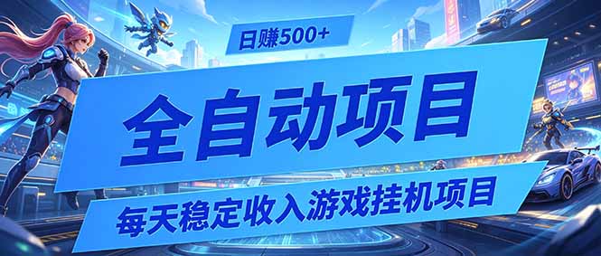 每天稳定收入的游戏挂机项目，0基础小白解放双手，日赚500+【揭秘】-冒泡网