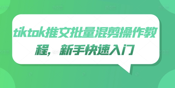 tiktok推文批量混剪操作教程，新手快速入门-冒泡网