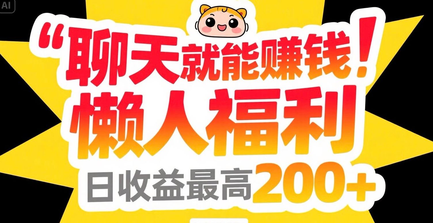 聊天就能赚钱，懒人福利，日收益最高200+-冒泡网