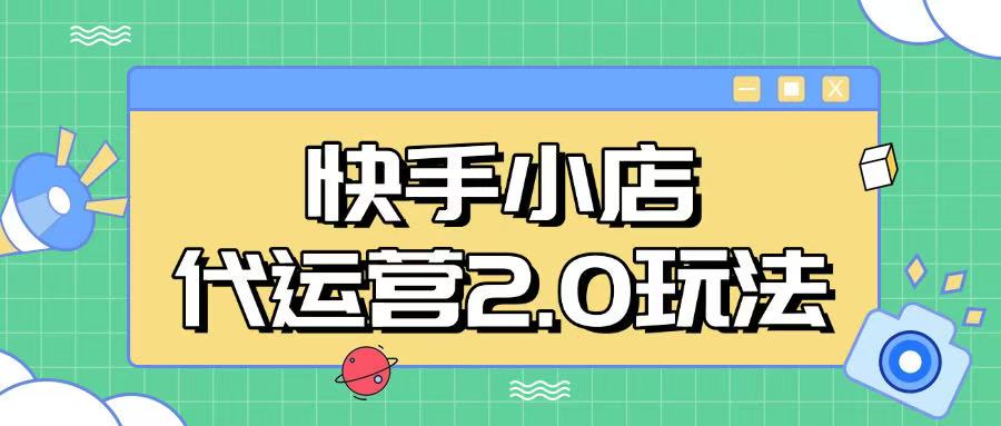 快手小店代运营2.0玩法，全自动化操作，28分成计划日入5张【揭秘】-冒泡网