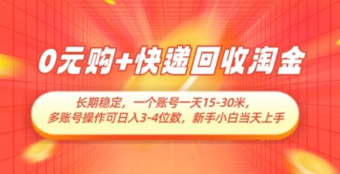0元购+快递回收淘金，长期稳定，一个账号一天15-30米，多账号操作可日入3位数，新手小白当天上手-冒泡网