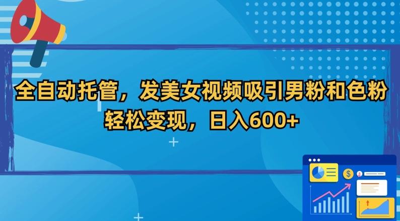 全自动托管，发美女视频吸引男粉和色粉，轻松变现，日入600+【揭秘】-冒泡网