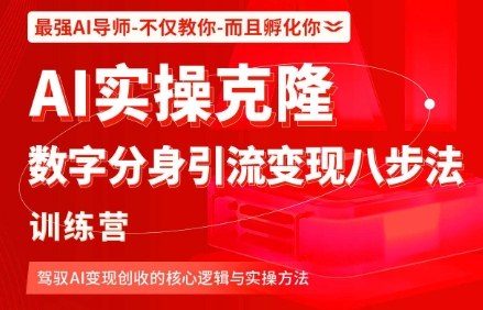 AI实操克隆：数字分身引流变现八步法训练营，驾驭AI变现创收的核心逻辑与实操方法-冒泡网