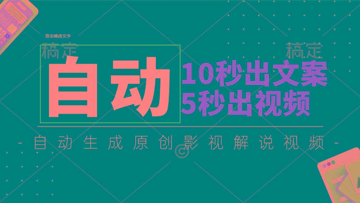 10秒出文案，5秒出视频，全自动生成原创影视解说视频-冒泡网
