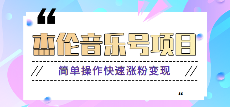 杰伦音乐号实操赚米项目，简单操作快速涨粉，月收入轻松10000+【教程+素材】-冒泡网