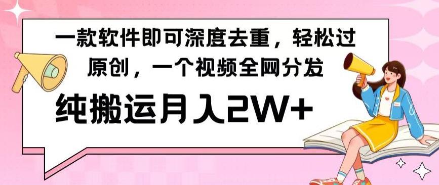 一款软件深度去重，轻松过原创，一个视频全网分发，纯搬运月入2W+-冒泡网