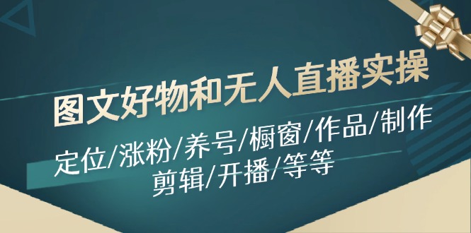 图文好物和无人直播实操：定位/涨粉/养号/橱窗/作品/制作/剪辑/开播/等等-冒泡网