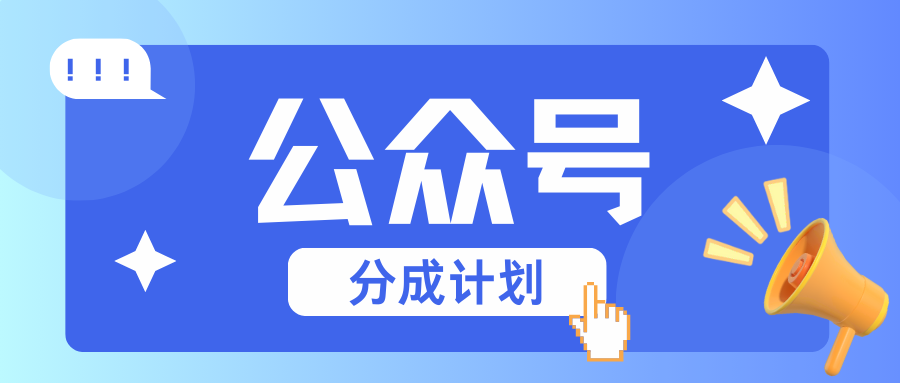 公众号分成计划：复制、粘贴就有钱！而且，阅读量阅读，收益越高！-冒泡网