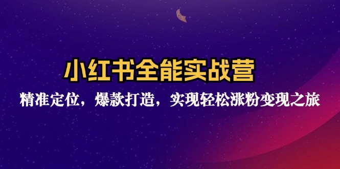 小红书全能实战营：精准定位，爆款打造，实现轻松涨粉变现之旅-冒泡网