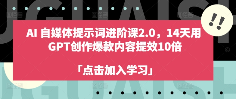 AI自媒体提示词进阶课2.0，14天用 GPT创作爆款内容提效10倍-冒泡网