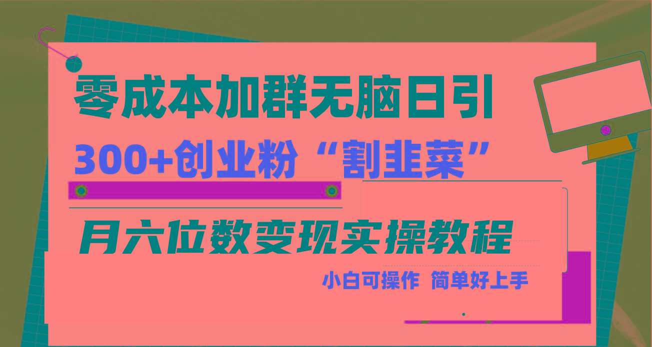 零成本加群日引300+创业粉割韭菜月六位数变现，简单无好上手！-冒泡网
