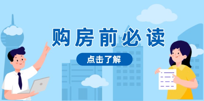 购房前必读，本文揭秘房产市场深浅，助你明智决策，稳妥赚钱两不误-冒泡网