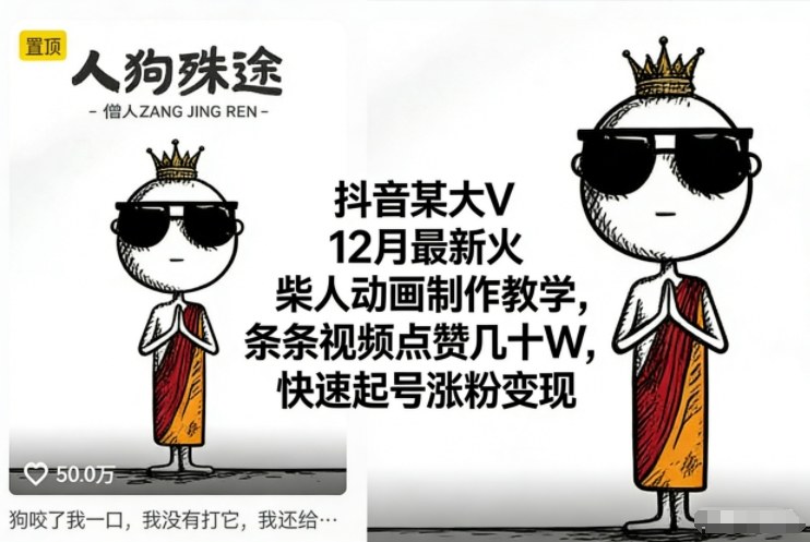 抖音某大V12月最新火柴人动画制作教学，条条视频点赞几十W，快速起号涨粉变现-冒泡网