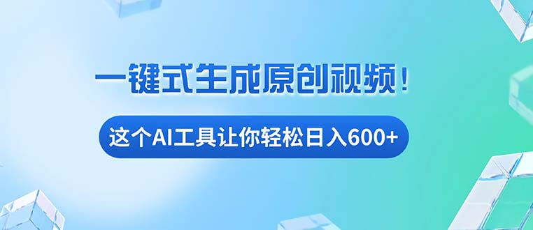 免费AI工具揭秘：手机电脑都能用，小白也能轻松日入600+-冒泡网