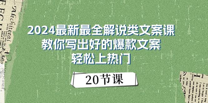 2024最新最全解说类文案课：教你写出好的爆款文案，轻松上热门(20节-冒泡网