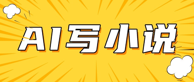 AI+短篇小说，实战分享，详细教程，日入200+-冒泡网