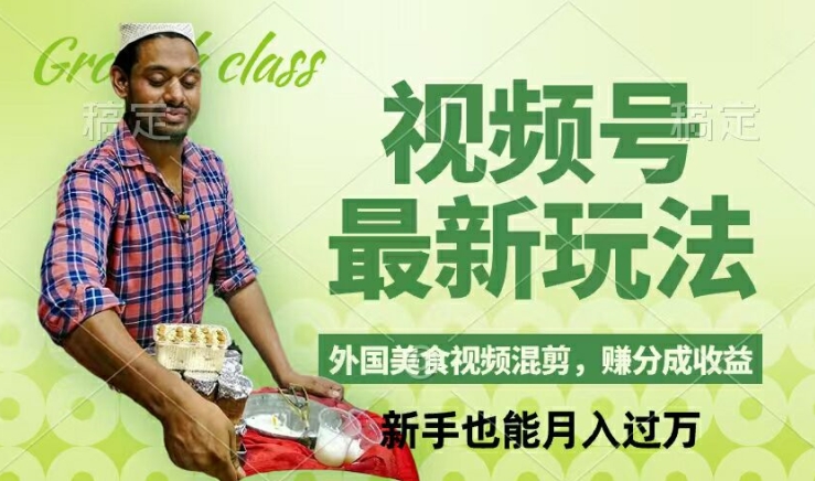 视频号新玩法，外国美食视频混剪，撸分成计划收益，视频制作简单，轻松月入过万【揭秘】-冒泡网