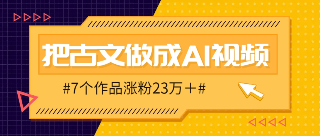 把课本里的古文做成爆火AI视频！流量猛的不行，7个作品涨粉23万＋-冒泡网