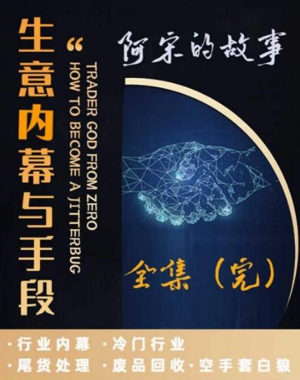 阿宋的故事·生意内幕与手段，行业内幕 冷门行业 尾货处理 废品回收 空手套白狼-冒泡网