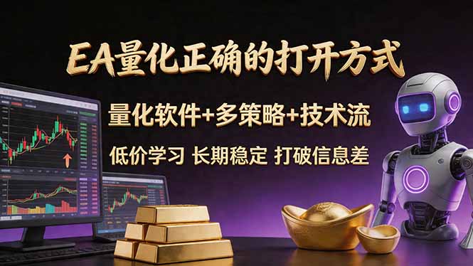 EA量化正确的打开方式。聪明软件+多策略+技术流，小白也可以轻松学会，长期稳定，终身受益，...-冒泡网