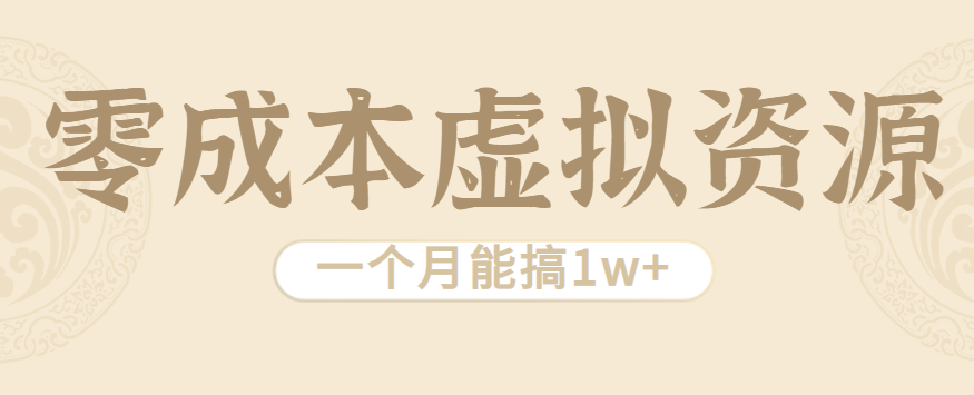 相当暴利的虚拟资源项目，无需成本一个月能搞1w+-冒泡网