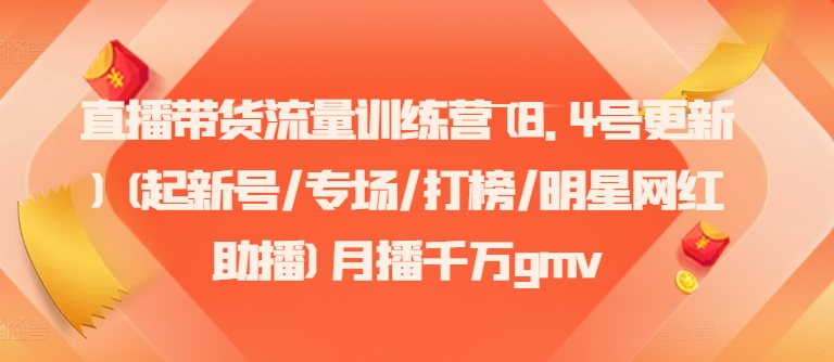 直播带货流量训练营(8.4号更新)(起新号/专场/打榜/明星网红助播)月播千万gmv-冒泡网