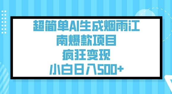 超简单AI生成烟雨江南爆款项目，疯狂变现，小白日入5张-冒泡网