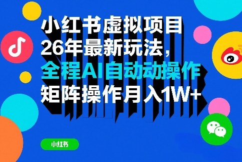 小红书虚拟项目26年最新玩法，全程AI自动操作，矩阵操作月入1W＋【揭秘】-冒泡网