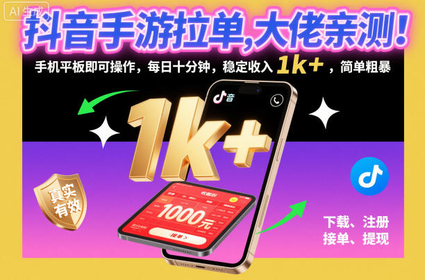 抖音手游拉单，大佬亲测！手机平板即可操作，每日十分钟，稳定收入1k+，简单粗暴【揭秘】-冒泡网