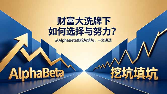 付费文章:财富大洗牌下如何选择与努力?从AlphaBeta到挖坑填坑,一文讲透-冒泡网