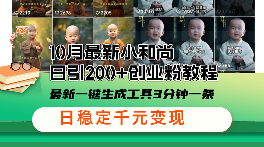 10月最新小和尚日引200+创业粉教程，最新一键生成工具3分钟一条，日稳…-冒泡网