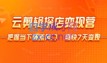 雨初老师·短视频云剪辑探店变现营-冒泡网