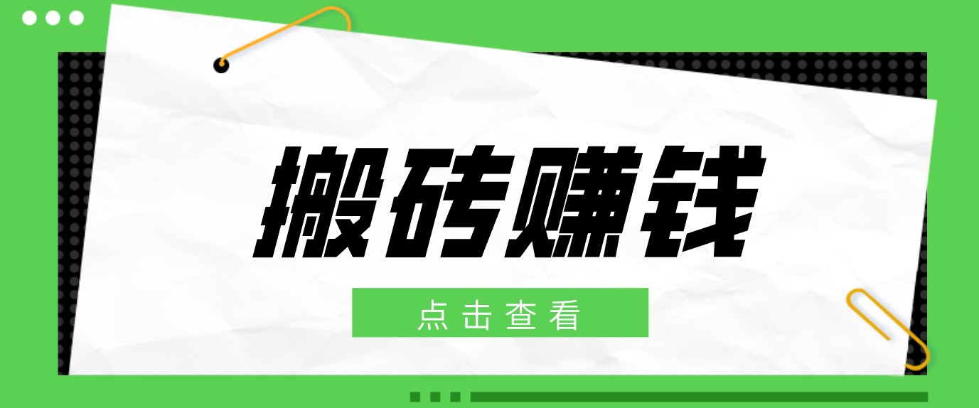 一个适合普通人上手的兼职小项目，只需复制粘贴即可完成操作，轻松日收益30+-冒泡网