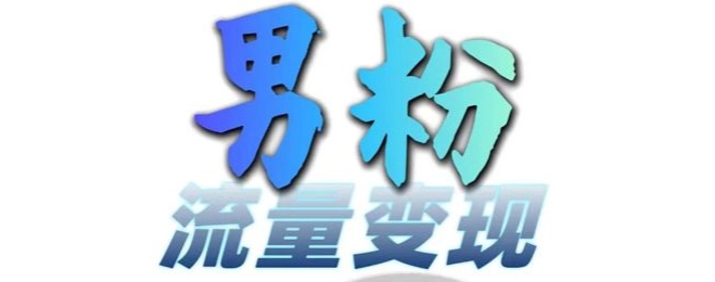 男粉流量+网盘拉新变现，轻松一天3-5张，0基础可学，白嫖来-冒泡网
