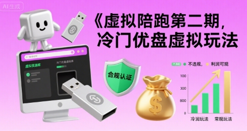 虚拟陪跑第二期，冷门优盘虚拟玩法，不违规，利润可观-冒泡网