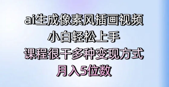 ai生成像素风插画视频，小白轻松上手，课程很干多种变现方式，月入5位数-冒泡网
