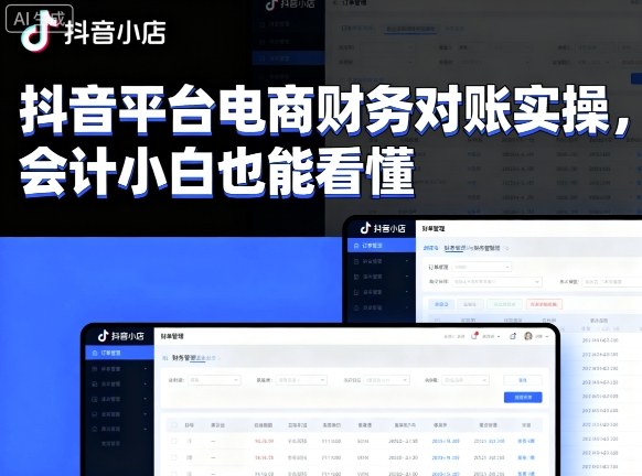 抖音平台电商财务对账实操，会计小白也能看懂的-冒泡网
