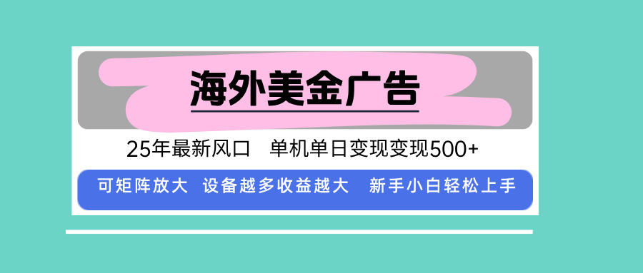 最新海外广告美金，全自动挂机，单机单日500+，可矩阵放大，新手小白轻…-冒泡网