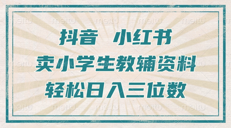 抖音小红书卖小学生教辅资料，操作简单，小白也能轻松上手，一个月利润1W+-冒泡网