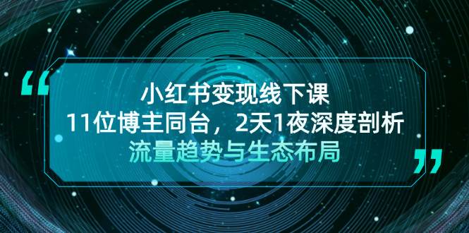 小红书变现线下课！11位博主同台，2天1夜深度剖析流量趋势与生态布局-冒泡网