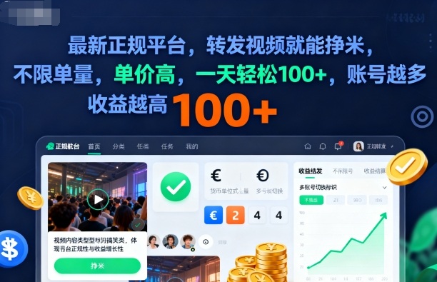 2025年最新正规平台，转发视频就能挣米，不限单量，单价高，一天轻松100+，账号越多收益越高【揭秘】-冒泡网