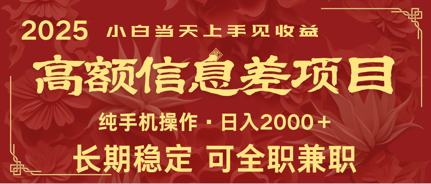 日入2000+ 高额信息差项目 全年长久稳定暴利 新人当天上手见收益-冒泡网