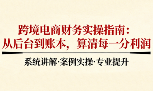 2025跨境电商财务实操指南-冒泡网
