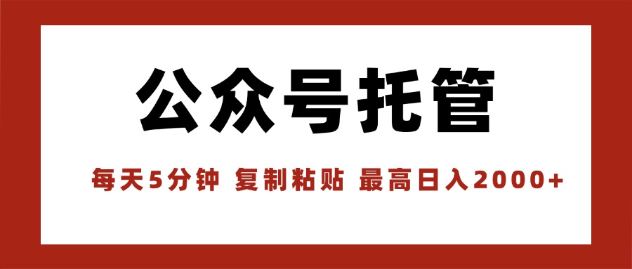 【公众号托管 】我提供文章，你领取发布，每天10分钟，最高躺赚1W-冒泡网