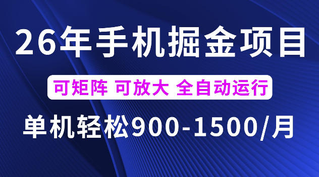 26年最新手机掘金项目,单机900-1500每月,可矩阵多账号放大收益【揭秘】-冒泡网