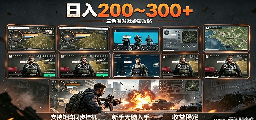 日入200~300+ 三角洲全自动搬砖项目，新手零门槛即可无脑入手-冒泡网
